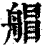 艒(印刷字体·清·康熙字典)