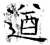 遒(石经·唐·开成石经)