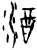 酒(甲骨文·商·无名组)