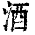 酒(印刷字体·清·康熙字典)