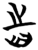 齒(简·楚〔战国〕·曾侯乙墓)