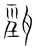 𤭓(传抄·宋·集篆古文韵海)