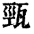 𤭓(印刷字体·清·康熙字典)