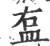𥁓(印刷字体·宋·广韵)