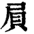 屃(印刷字体·清·康熙字典)