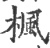 楓(印刷字体·宋·广韵)