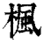 楓(印刷字体·清·康熙字典)