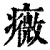 癓(印刷字体·清·康熙字典)