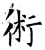术(石经·唐·开成石经)
