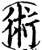 术(印刷字体·宋·增韵)