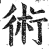 术(印刷字体·明·洪武正韵)