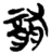 酓(简·楚〔战国〕·郭店)