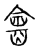酓(传抄·宋·古文四声韵)