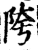 陓(印刷字体·宋·增韵)