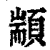 颛(印刷字体·清·康熙字典)