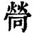 𤍔(印刷字体·清·康熙字典)