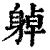 𨉔(印刷字体·清·康熙字典)