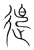 𨑔(传抄·宋·集篆古文韵海)