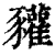 䝔(印刷字体·清·康熙字典)