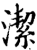 洁(印刷字体·宋·增韵)