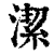 洁(印刷字体·清·康熙字典)