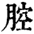 腔(印刷字体·清·康熙字典)