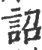 詔(印刷字体·宋·广韵)