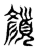 颜(传抄·东汉·说文解字)