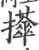 𢹕(印刷字体·宋·广韵)