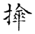 𢹕(传抄·宋·古文四声韵)