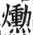𤑕(印刷字体·明·洪武正韵)