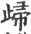 㱕(印刷字体·宋·广韵)