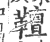 𩍕(印刷字体·宋·广韵)