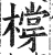 橕(印刷字体·明·洪武正韵)