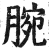 腕(印刷字体·明·洪武正韵)