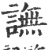 譕(印刷字体·宋·广韵)