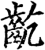 齕(印刷字体·宋·增韵)