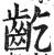 齕(印刷字体·明·洪武正韵)