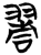 𦑖(简·楚〔战国〕·天星观)