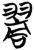 𦑖(简·楚〔战国〕·望山)