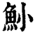 𩵖(印刷字体·清·康熙字典)