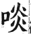 啖(印刷字体·明·洪武正韵)