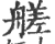 艖(印刷字体·宋·广韵)