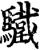 驖(印刷字体·宋·增韵)