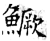 鱖(石经·唐·开成石经)