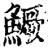 鱖(印刷字体·宋·增韵)