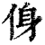 㑗(印刷字体·清·康熙字典)