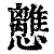 𢥗(印刷字体·清·康熙字典)