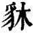 䝗(印刷字体·清·康熙字典)