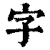 字(印刷字体·清·康熙字典)